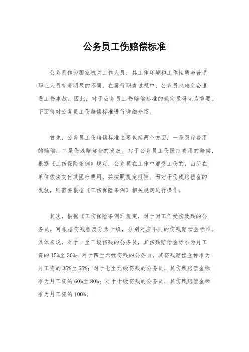 公务员工伤赔偿标准