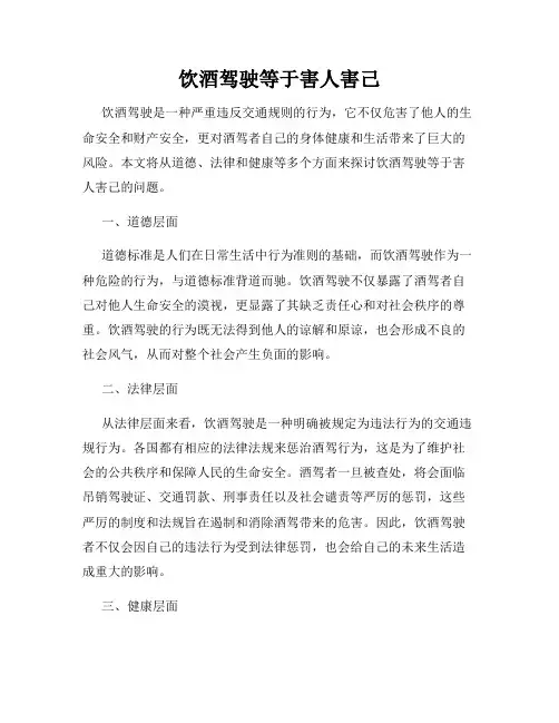 饮酒驾驶等于害人害己