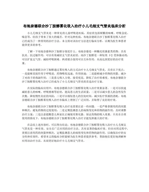 布地奈德联合沙丁胺醇雾化吸入治疗小儿毛细支气管炎临床分析