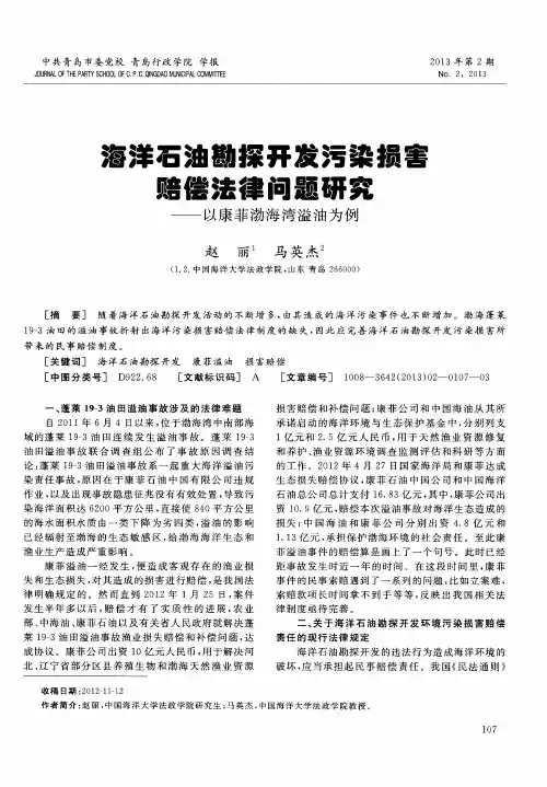 海洋石油勘探开发污染损害赔偿法律问题研究——以康菲渤海湾溢油为例