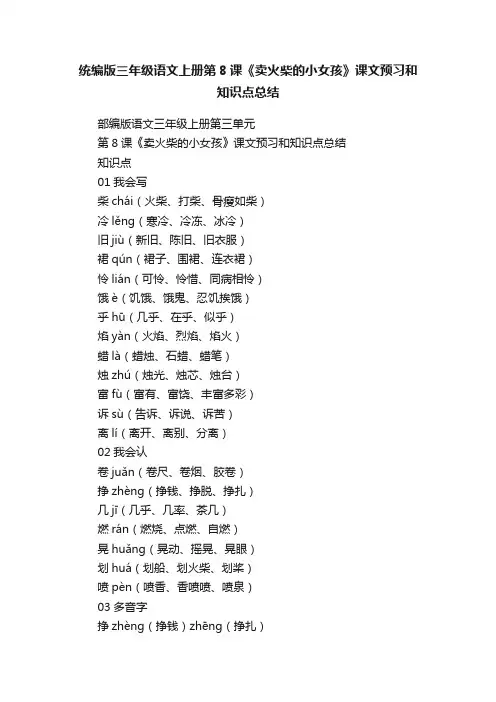 统编版三年级语文上册第8课《卖火柴的小女孩》课文预习和知识点总结