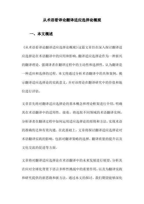 从术语看译论翻译适应选择论概观