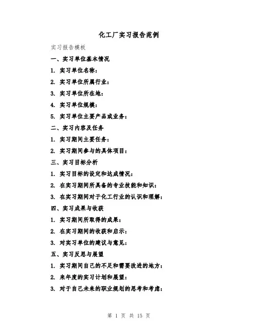 化工厂实习报告范例（六篇）