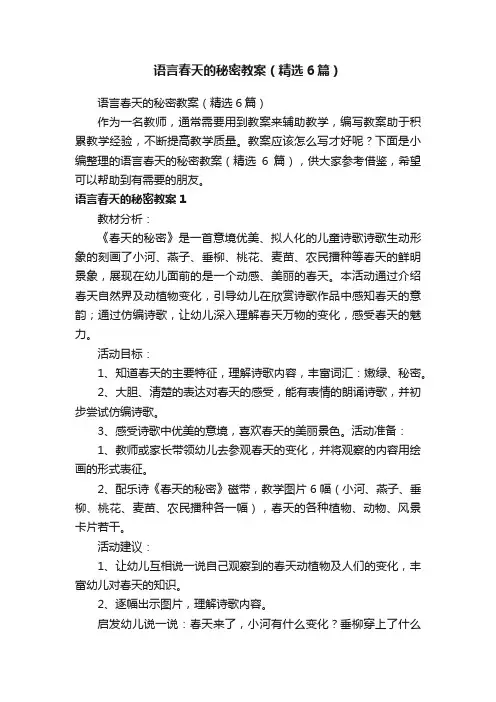 语言春天的秘密教案（精选6篇）