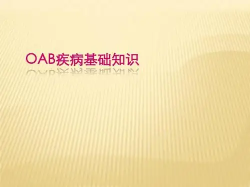 OAB疾病知识PPT课件