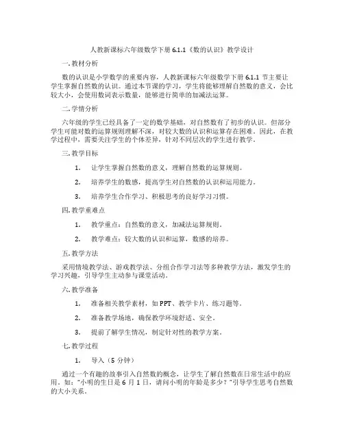 人教新课标六年级数学下册6.1.1《数的认识》教学设计