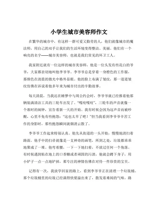 小学生城市美容师作文
