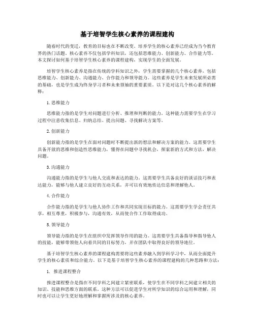 基于培智学生核心素养的课程建构
