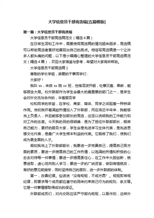 大学信息员干部竞选稿[五篇模版]