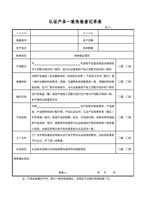 认证产品一致性检查记录表模板