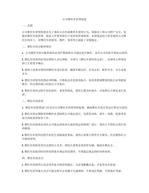 公司摩托车管理制度