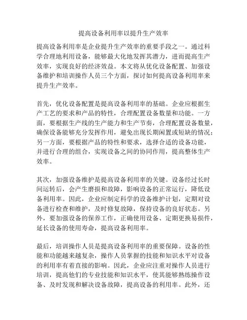 提高设备利用率以提升生产效率