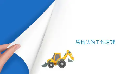 隧道盾构法施工 盾构法的工作原理