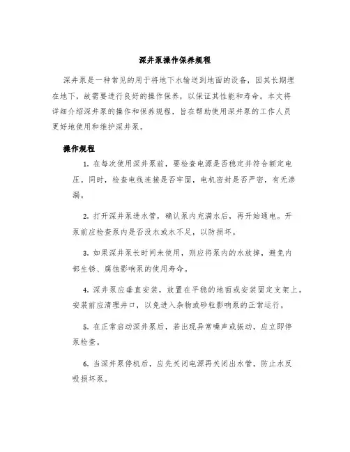 深井泵操作保养规程