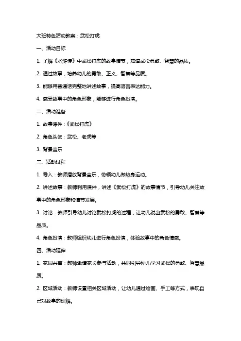 大班特色活动教案：武松打虎