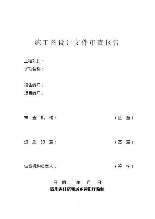 四川省施工图设计文件审查报告