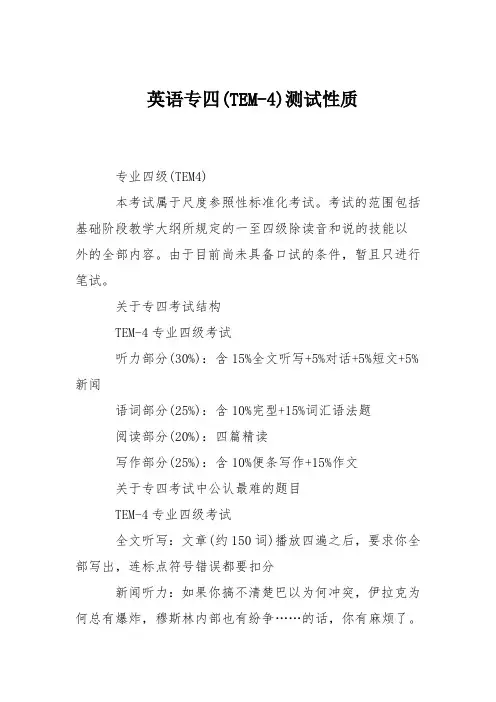 英语专四(TEM-4)测试性质