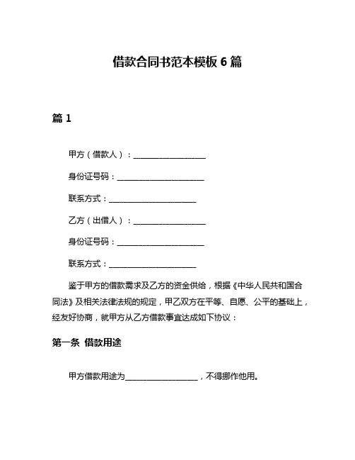 借款合同书范本模板6篇