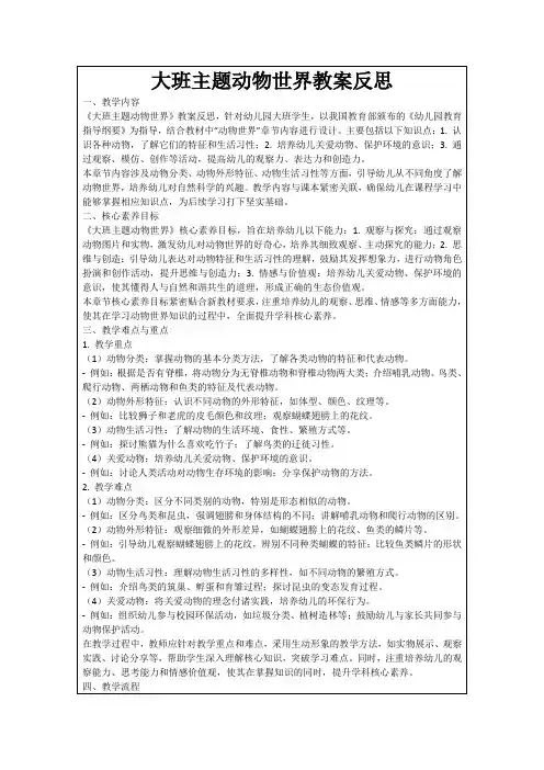 大班主题动物世界教案反思