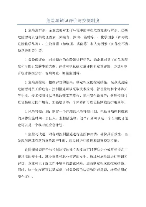 危险源辨识评价与控制制度