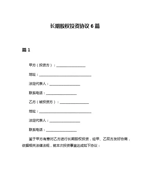 长期股权投资协议6篇