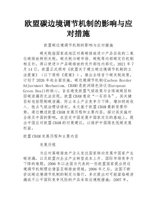 欧盟碳边境调节机制的影响与应对措施