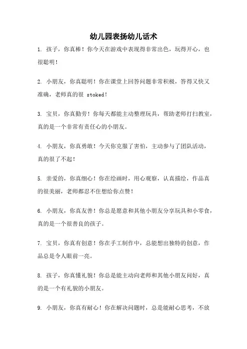 幼儿园表扬幼儿话术
