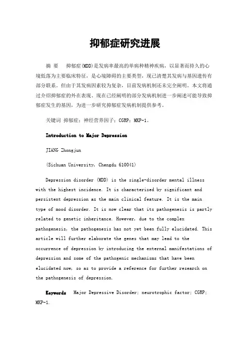 抑郁症研究进展