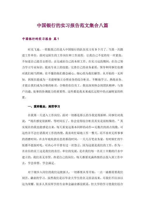 中国银行的实习报告范文集合八篇