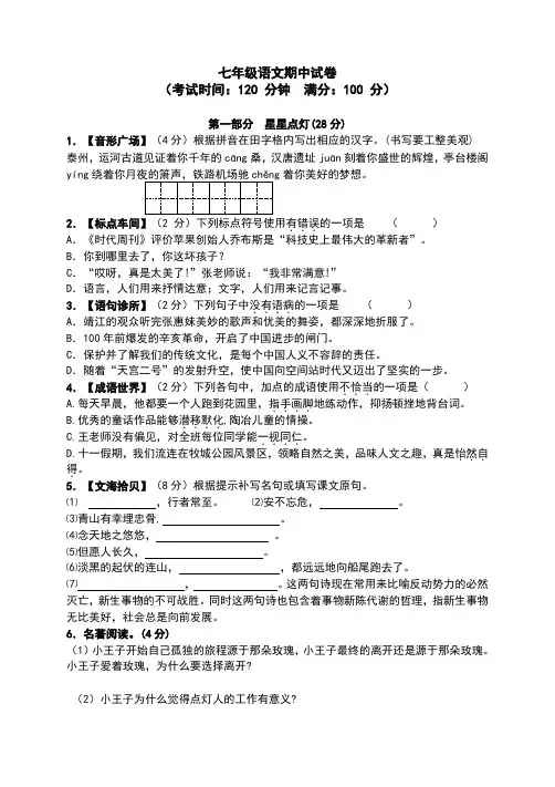 2016-2017学年七年级上学期期中考试语文(苏教版)试题带答案