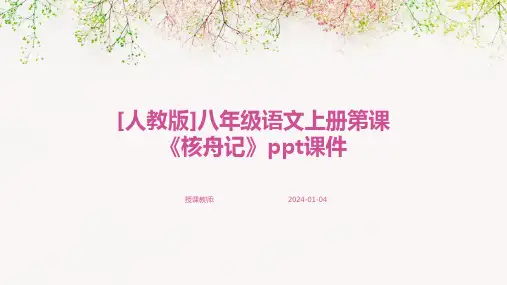 [人教版]八年级语文上册第课《核舟记》ppt课件