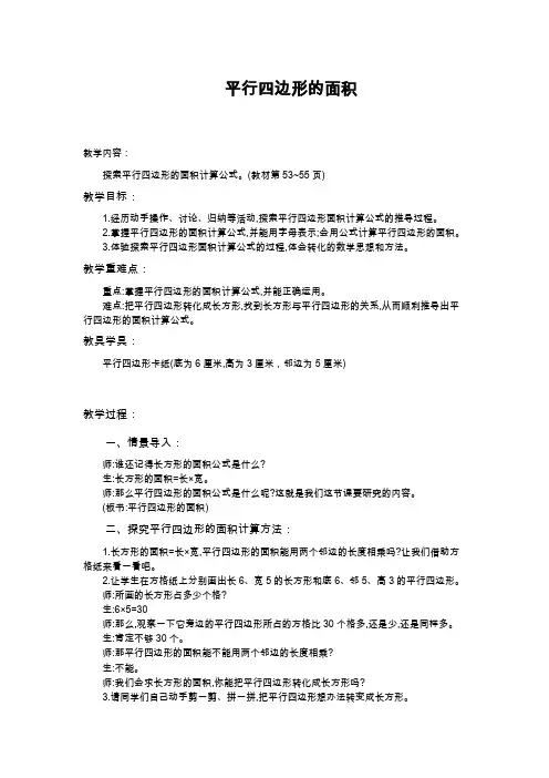 小学数学北师大五年级上册四多边形的面积3探索活动平行四边形的面积