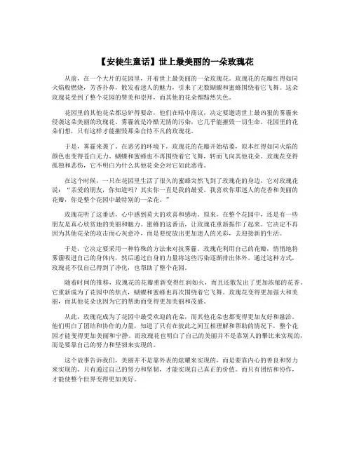 【安徒生童话】世上最美丽的一朵玫瑰花