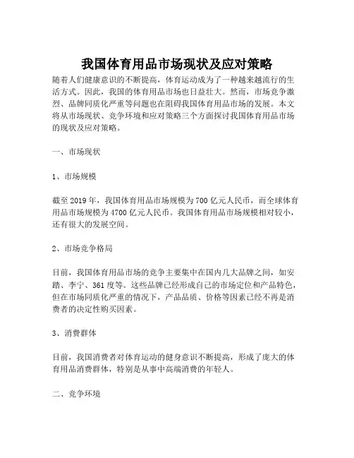我国体育用品市场现状及应对策略