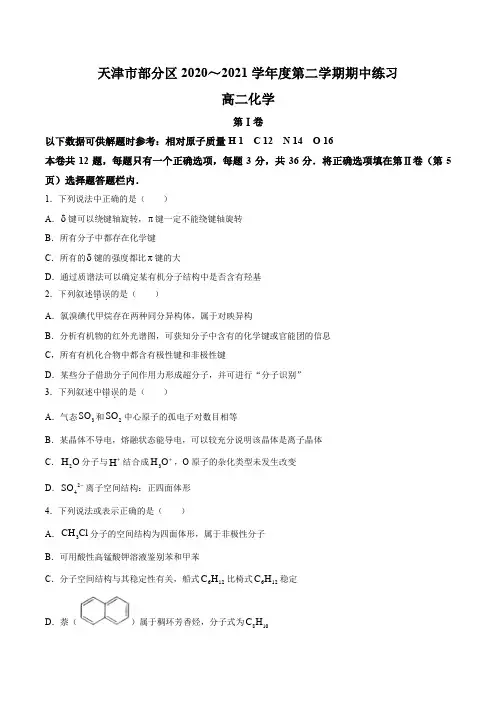 天津市部分区2020-2021学年高二下学期期中考试化学试题