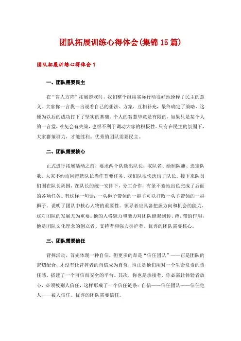 团队拓展训练心得体会(集锦15篇)