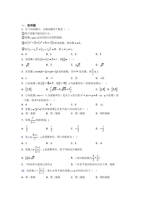 新人教版高中数学必修第二册第二单元《复数》检测(有答案解析)(3)