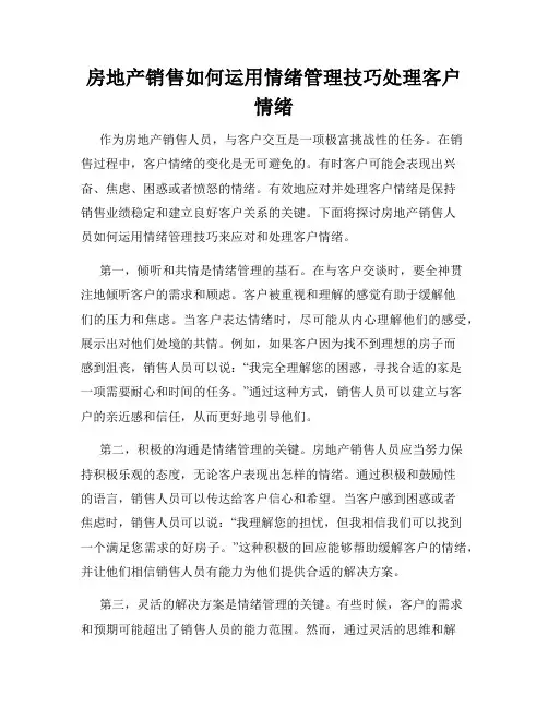 房地产销售如何运用情绪管理技巧处理客户情绪