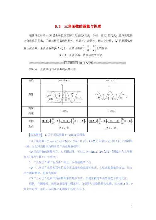 高中数学第五章三角函数5.4.1正弦函数、余弦函数的图象讲义新人教A版必修第一册