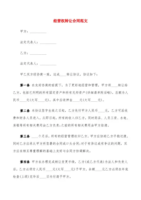经营权转让合同范文(7篇)