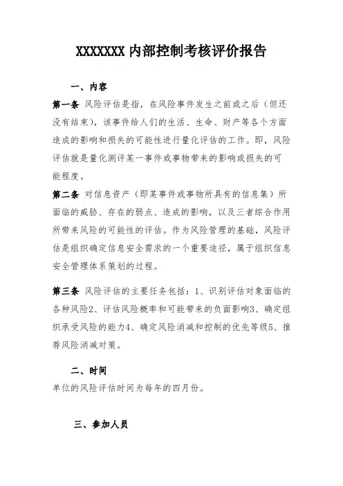内部控制考核评价报告