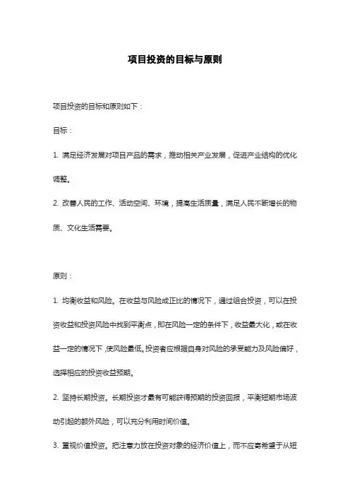 项目投资的目标与原则