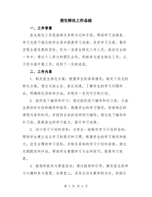 差生转化工作总结