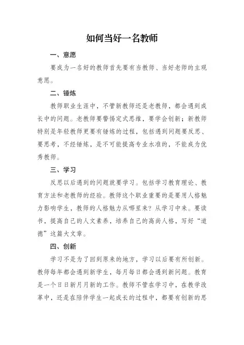 如何当好一名教师