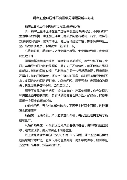精密五金冲压件不良品常见问题及解决办法