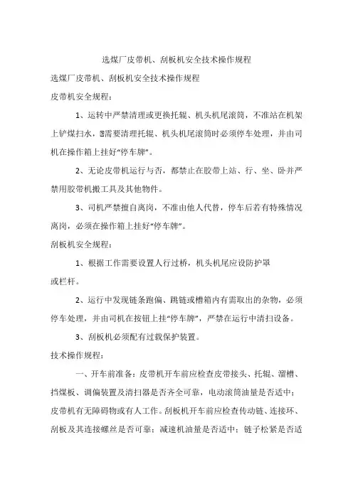 选煤厂皮带机、刮板机安全技术操作规程
