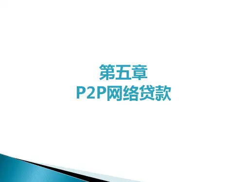 《互联网金融》教学课件-第5章P2P网络贷款