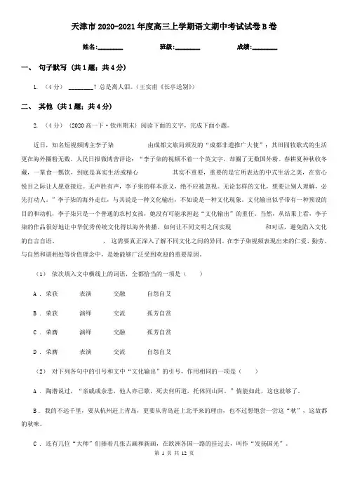天津市2020-2021年度高三上学期语文期中考试试卷B卷