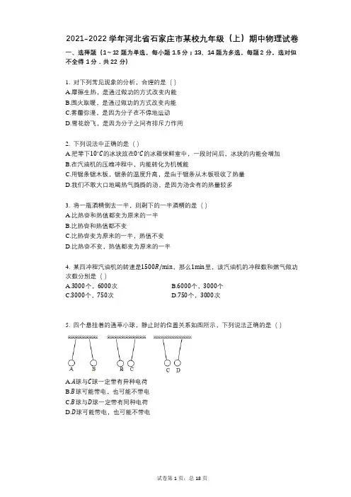 2021-2022学年-有答案-河北省石家庄市某校九年级(上)期中物理试卷