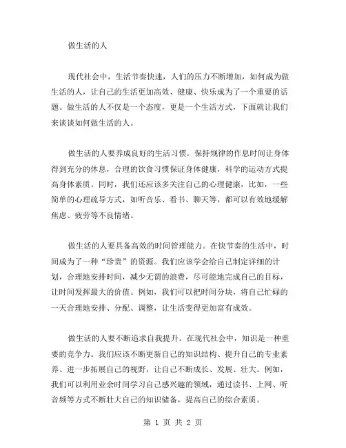 做生活的人作文范文